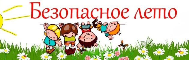 Организация безопасного отдыха и оздоровления детей в 2025 году